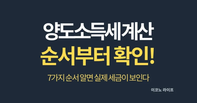 양도소득세 계산 순서부터 확인하세요