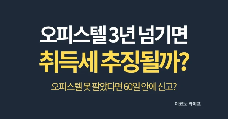 오피스텔 3년 넘기면 취득세 추징될까?