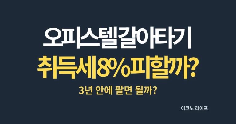 오피스텔 갈아타기 취득세 8% 피할까?