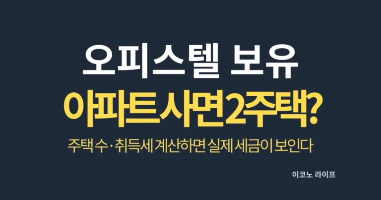 오피스텔 보유 중 아파트 사면 2주택?
