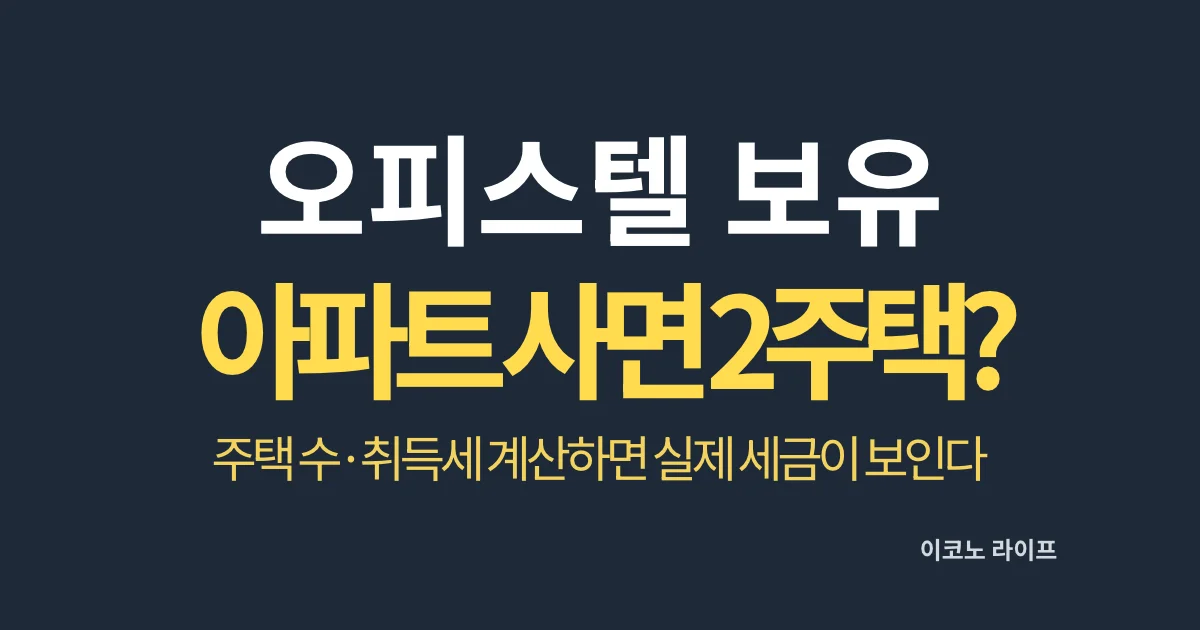 오피스텔 보유 중 아파트 사면 2주택?