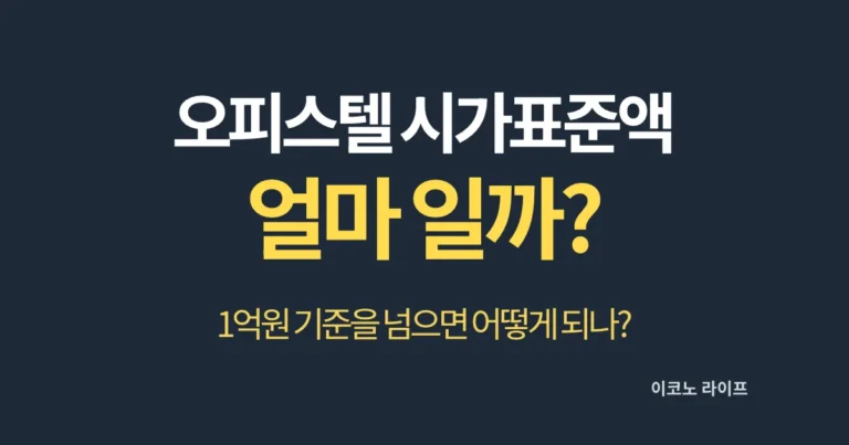 오피스텔 시가표준액 얼마 일까? 1억원 기준을 넘으면 어떻게 되나?