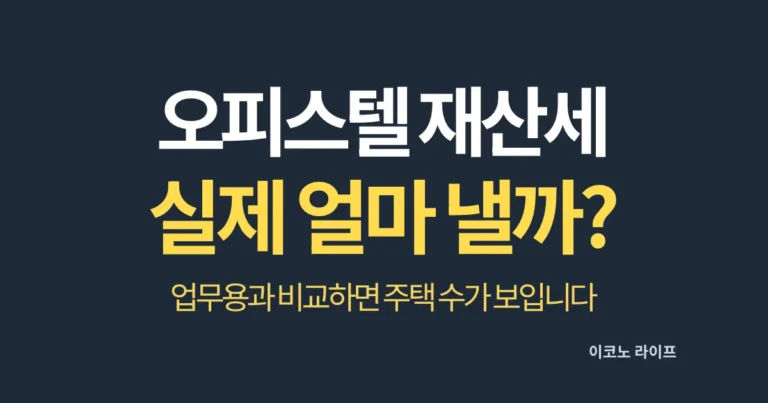 오피스텔 재산세 실제 얼마 내야 할까?