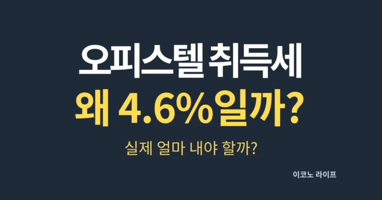 오피스텔 취득세 왜 4.6%일까?