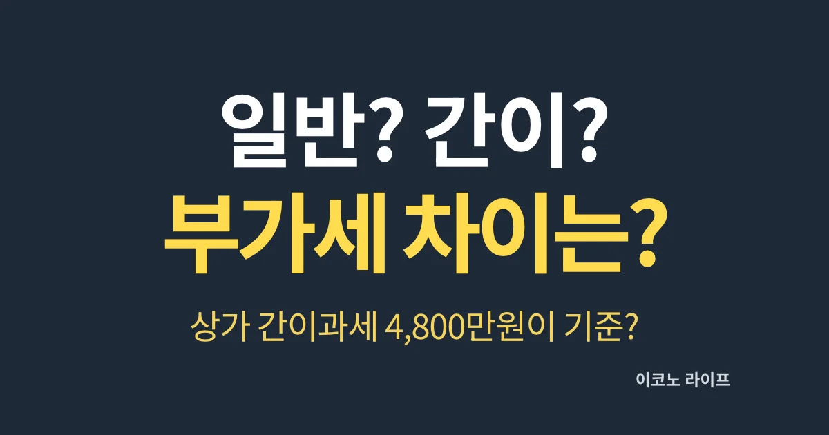 일반? 간이? 부가세 차이는 얼마?