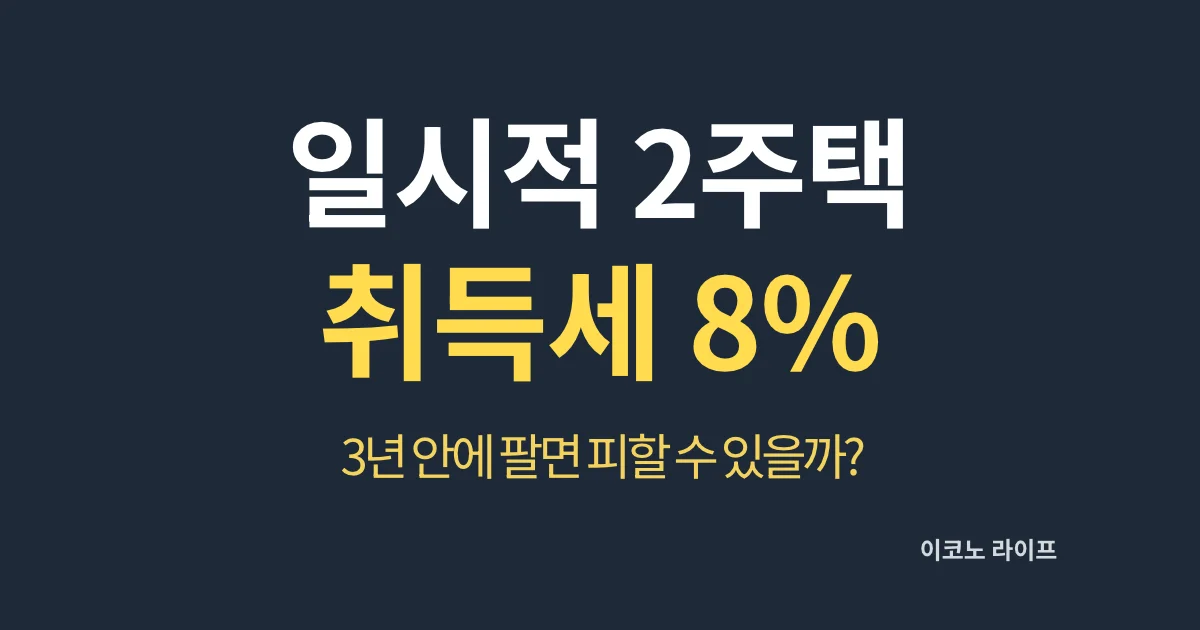 일시적 2주택 취득세 8%, 3년 안에 팔면 피할 수 있을까?