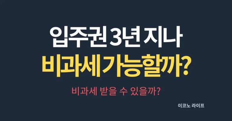 입주권 3년 지나 비과세 가능할까? 비과세 받을 수 있을까?