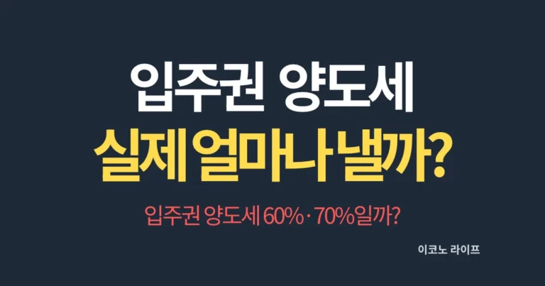 입주권 양도세 실제 얼마나 낼까?
