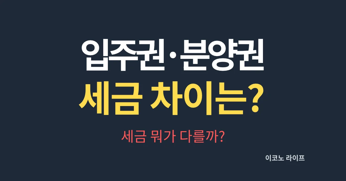 입주권·분양권 세금 차이는? 세금 뭐가 다를까?