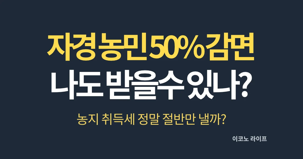 자경 농민 50% 감면 나도 받을 수 있을까?