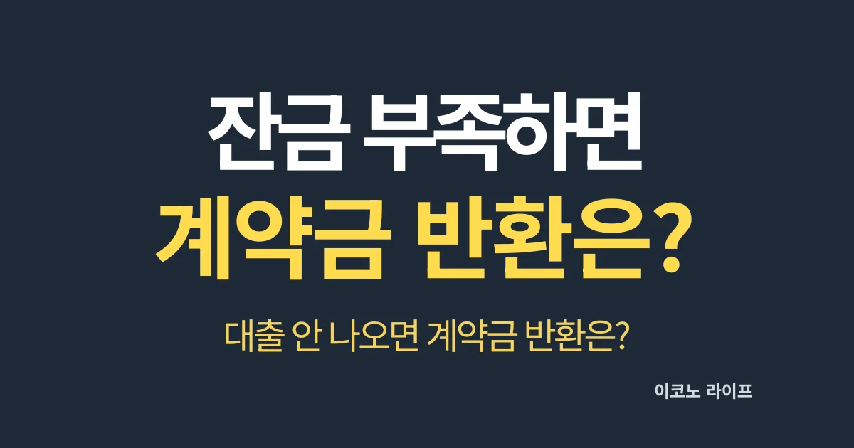 잔금 부족하면 계약금 돌려받을 수 있을까?