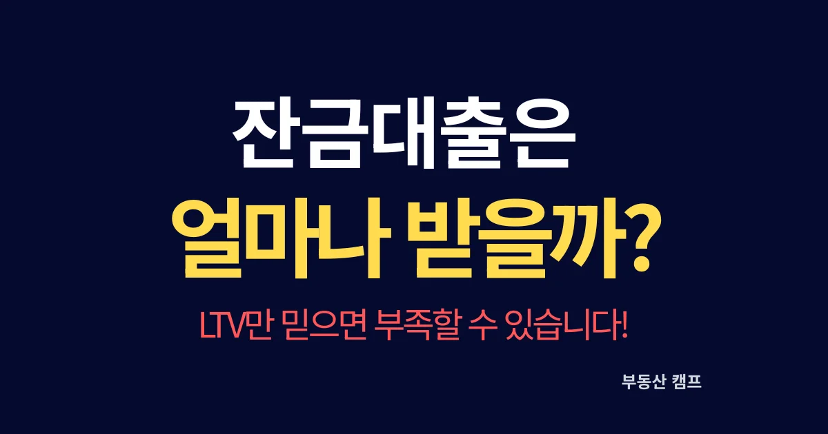 잔금대출은 얼마나 받을 수 있을까?