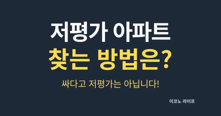 저평가 아파트 찾는 방법은?