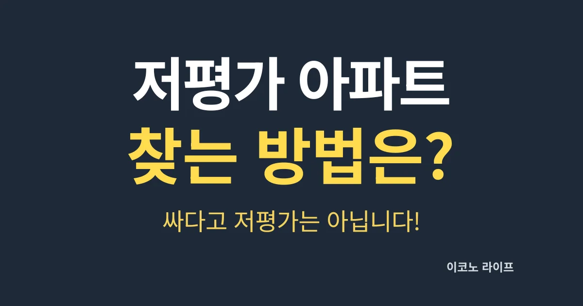 저평가 아파트 찾는 방법은?