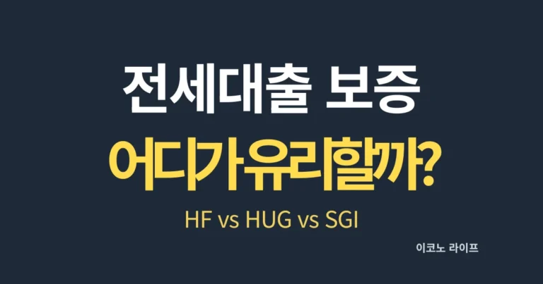 전세대출 보증 어디가 유리할까? HF vs HUG vs SGI