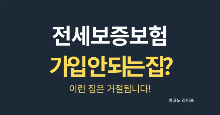 전세보증보험 가입 안 되는 집? 이런 집은 거절됩니다!