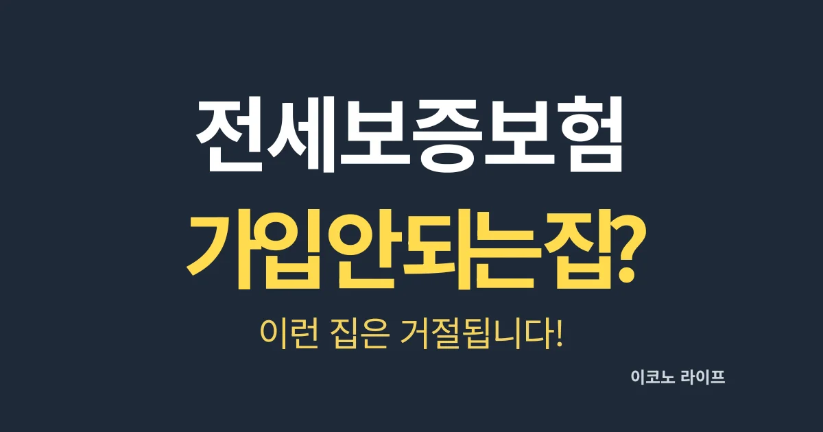 전세보증보험 가입 안 되는 집? 이런 집은 거절됩니다!