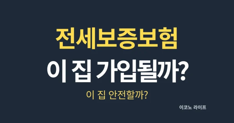 전세보증보험, 이 집 가입될까?