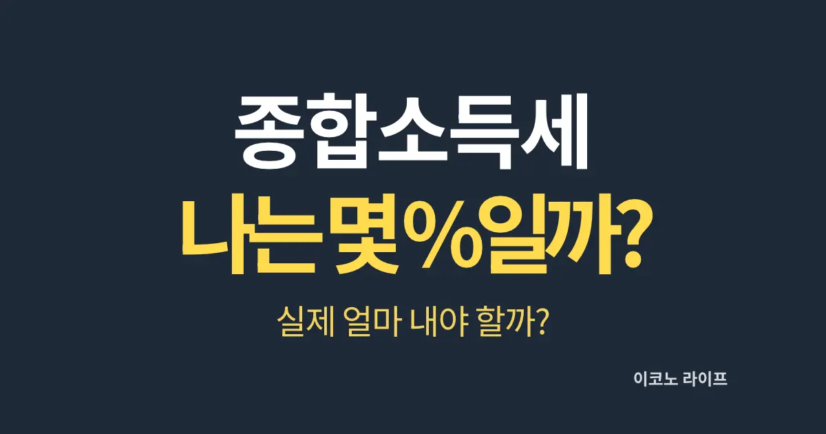 종합소득세 나는 몇 %일까?