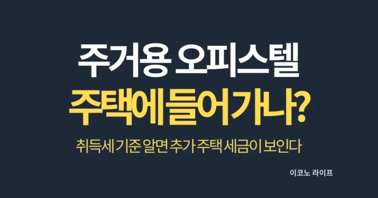 주거용 오피스텔 주택 수에 들어가나?