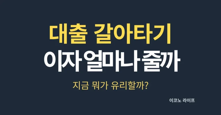 주담대 갈아타기, 이자 얼마나 줄까?