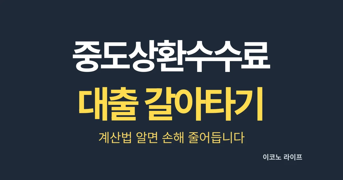 중도상환수수료 대출 갈아타기
