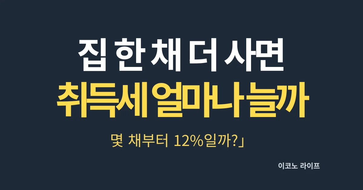 집 한 채 더 사면 취득세 얼마나 늘까?