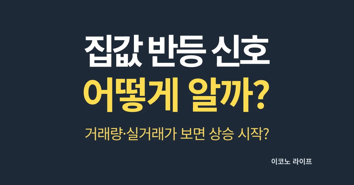 집값 반등 신호 어떻게 알까?