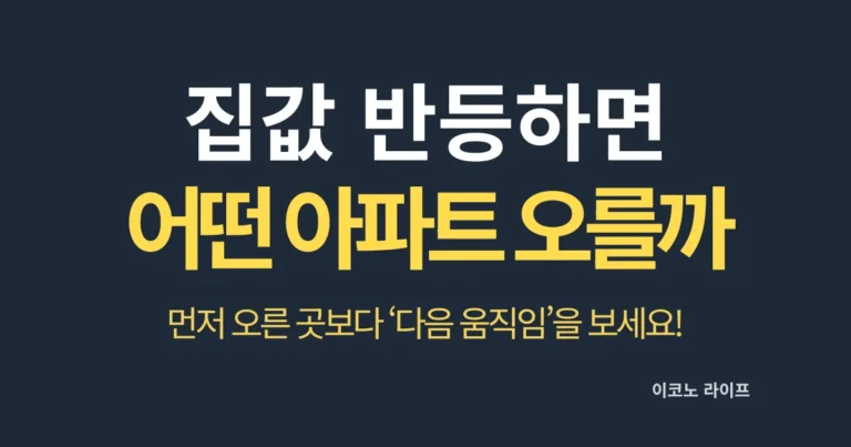 집값 반등하면 어떤 아파트부터 오를까?
