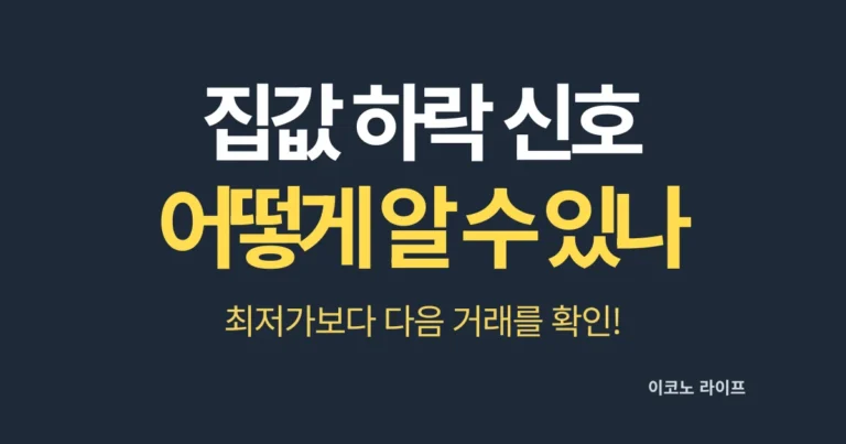집값 하락 신호 어떻게 알 수 있을까?