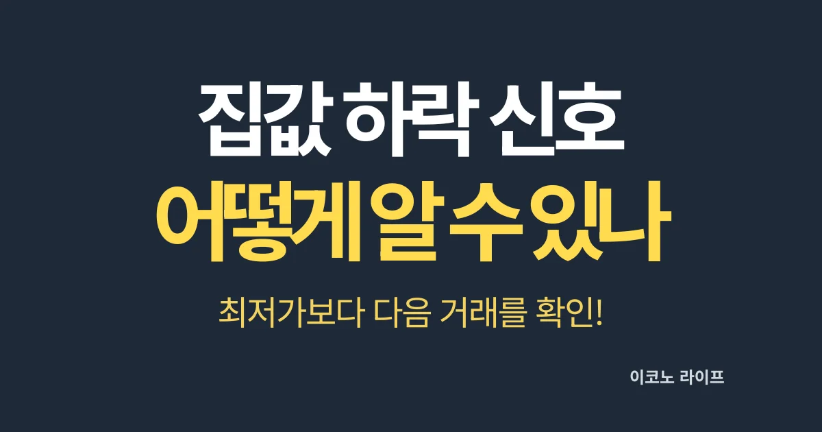 집값 하락 신호 어떻게 알 수 있을까?