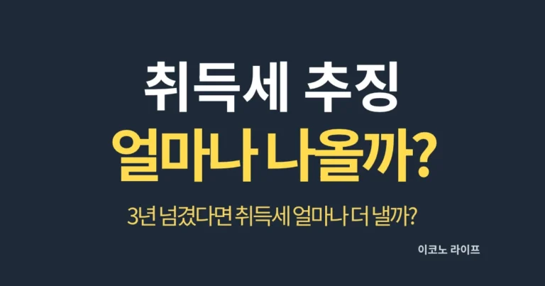 취득세 추징 얼마나 나올까?