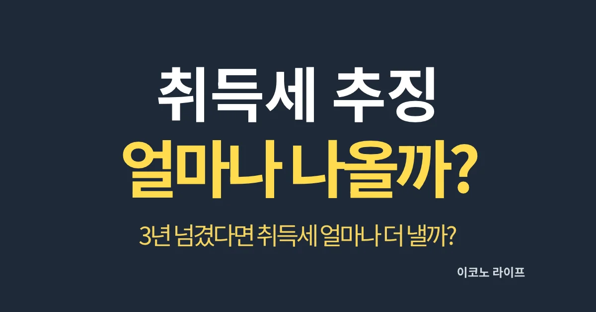 취득세 추징 얼마나 나올까?