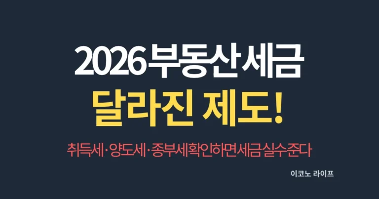 2026 부동산 세금 달라진 제도! 취득세·양도세·종부세 확인하면 세금 실수 준다