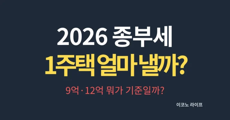 2026 종부세, 1주택이면 얼마 낼까?