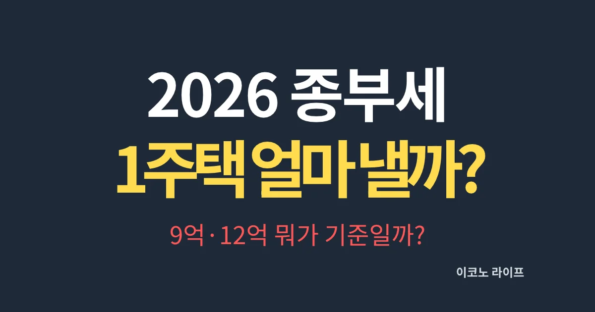 2026 종부세, 1주택이면 얼마 낼까?