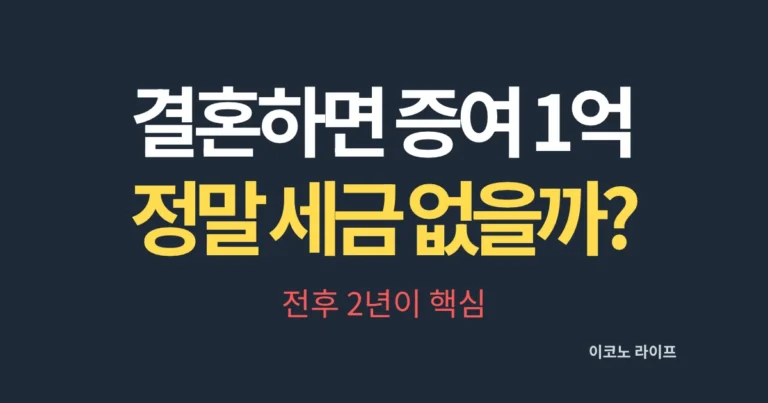 결혼하면 증여 1억 정말 세금 없을까? 전후 2년이 핵심