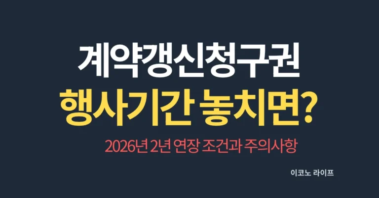 계약갱신청구권 행사기간 놓치면? 2026년 2년 연장 조건과 주의사항