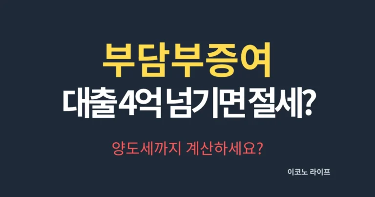 부담부증여 대출 4억 넘기면 절세될까? 양도세까지 계산하세요