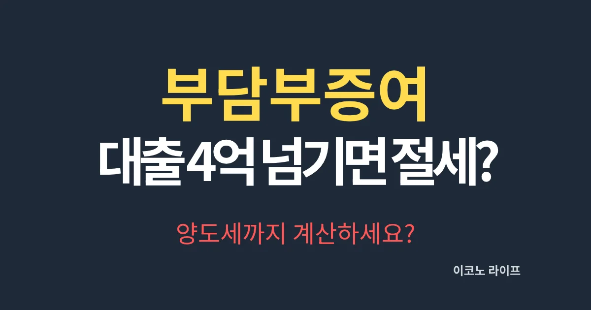 부담부증여 대출 4억 넘기면 절세될까? 양도세까지 계산하세요