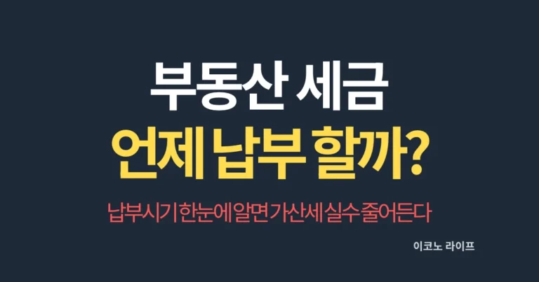부동산 세금 언제까지 납부 할까? 납부시기 한눈에 알면 가산세 실수 줄어든다