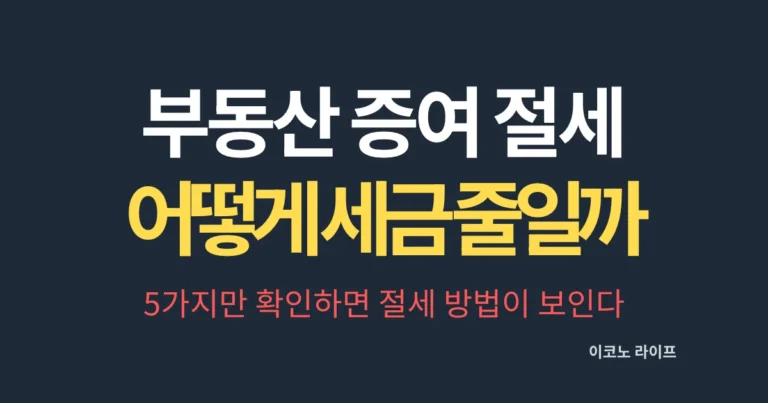 부동산 증여 절세, 어떻게 세금 줄일까? 5가지만 확인하면 절세 방법이 보인다