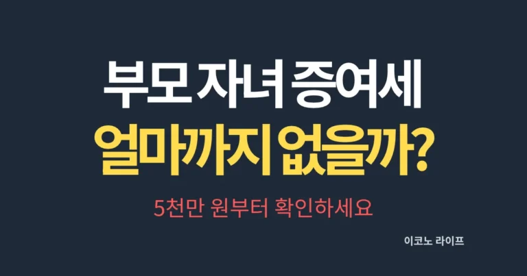 부모 자녀 증여세, 얼마까지 세금 없을까?
