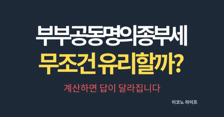 부부 공동명의 종부세 무조건 유리할까?