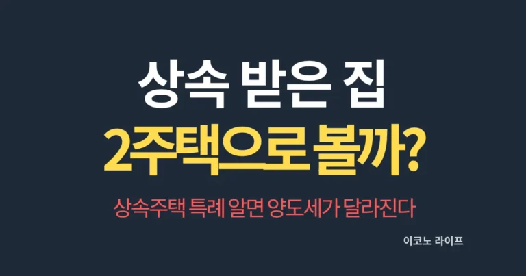 상속 받은 집 2주택으로 볼까? 상속주택 특례 알면 양도세가 달라진다