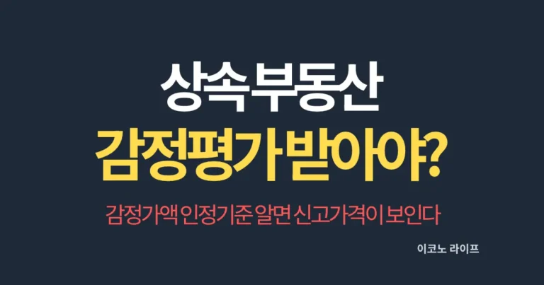 상속 부동산 감정평가, 꼭 받아야 하나? 2026년 감정가액 인정기준 알면 신고가격 보인다