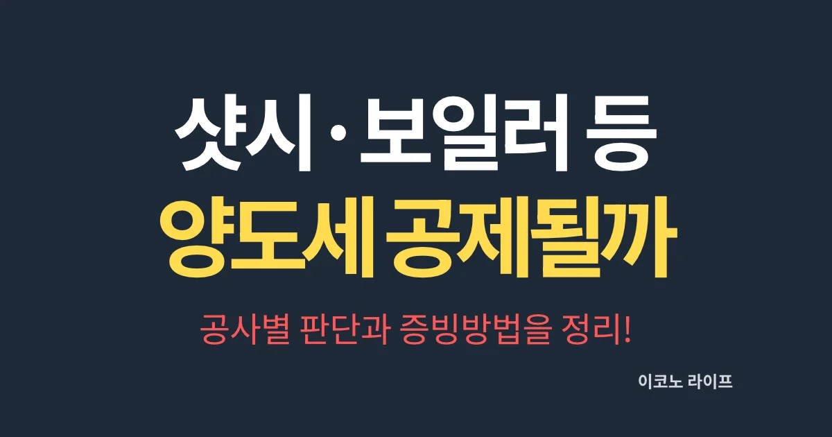 샷시·보일러 등 양도세에서 공제될까? 공사별 판단과 증빙방법을 정리!
