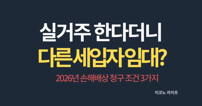 실거주 한다더니 다른 세입자에게 임대? 2026년 손해배상 청구 조건 3가지