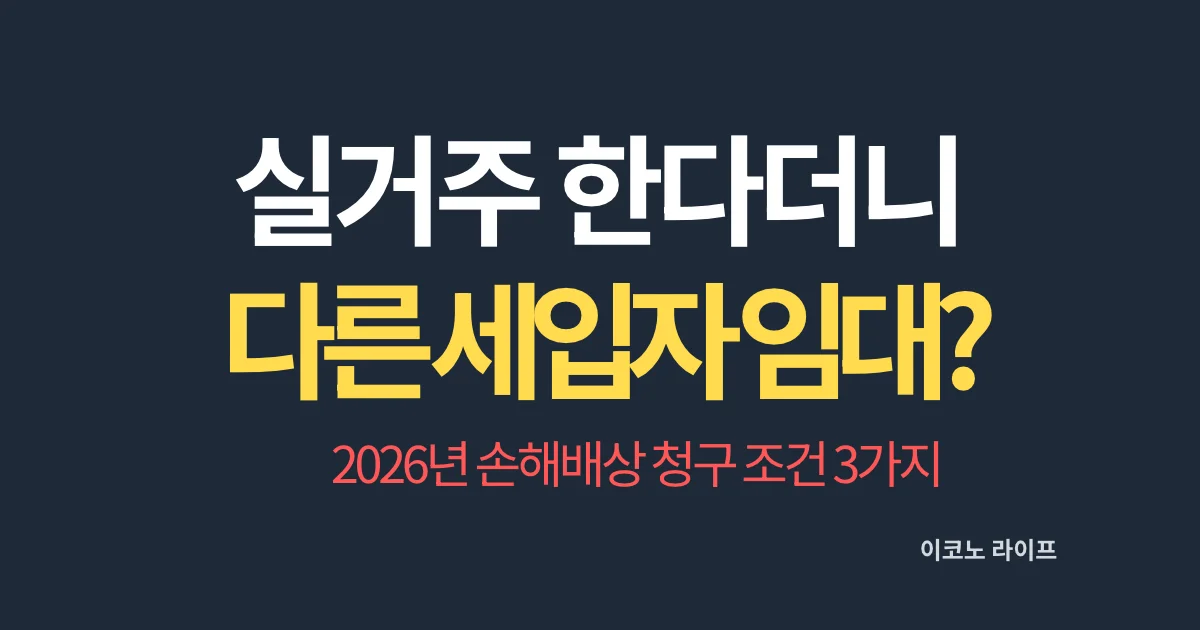 실거주 한다더니 다른 세입자에게 임대? 2026년 손해배상 청구 조건 3가지