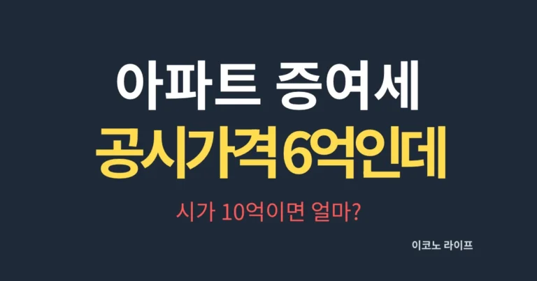 아파트 증여세 공시가격 6억인데, 시가 10억이면 얼마?